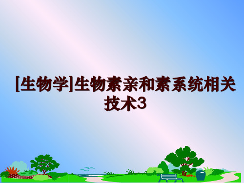 最新[生物学]生物素亲和素系统相关技术3讲学课件