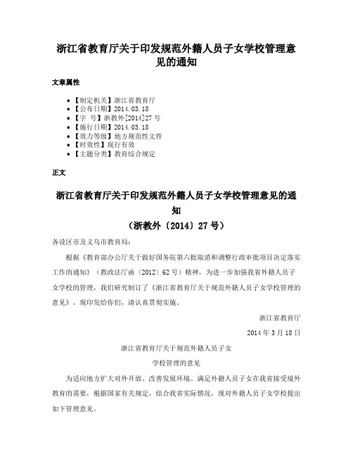 浙江省教育厅关于印发规范外籍人员子女学校管理意见的通知