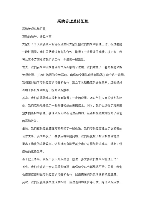 采购管理总结汇报