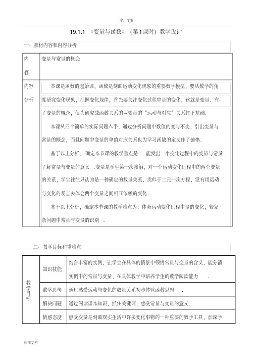 19.1.1.1变量与函数第一课时教学设计课题