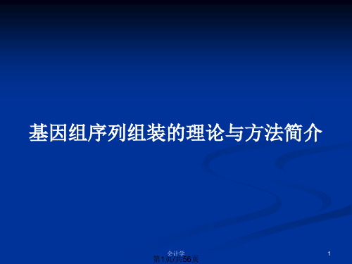 基因组序列组装的理论与方法简介PPT教案