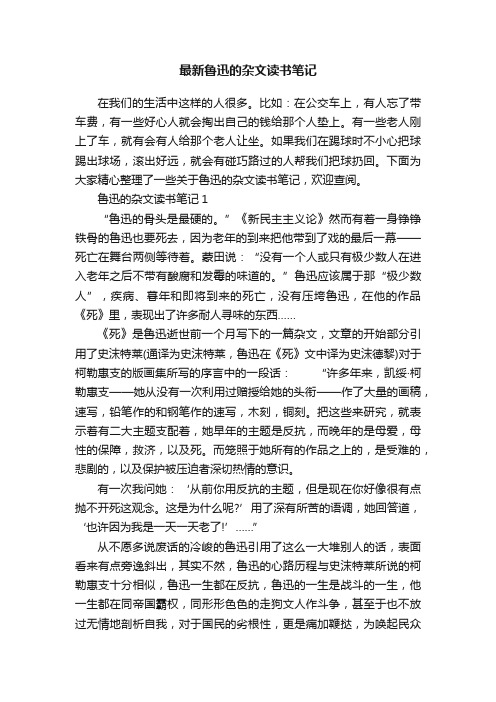 最新鲁迅的杂文读书笔记