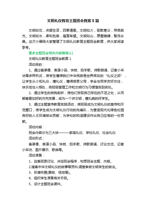 文明礼仪教育主题班会教案5篇