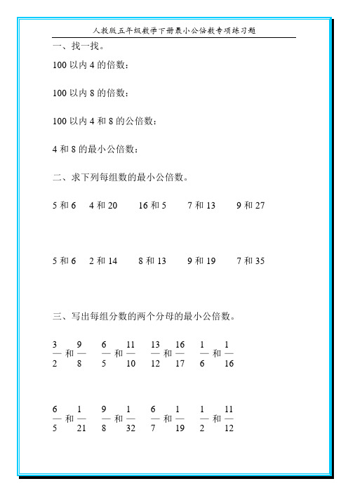 人教版五年级数学下册最小公倍数专项练习题100