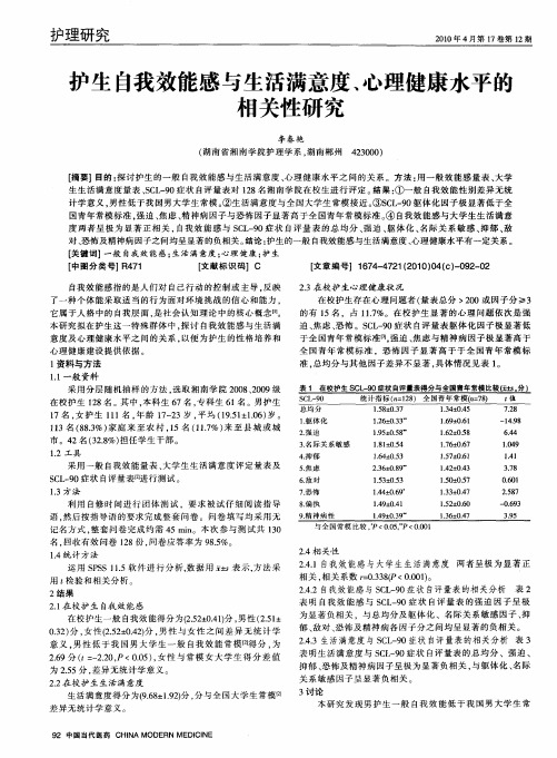 护生自我效能感与生活满意度、心理健康水平的相关性研究