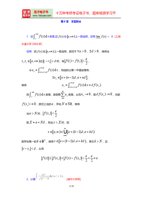 华东师范大学数学系《数学分析》(第4版)(上册)(名校考研真题  不定积分)【圣才出品】