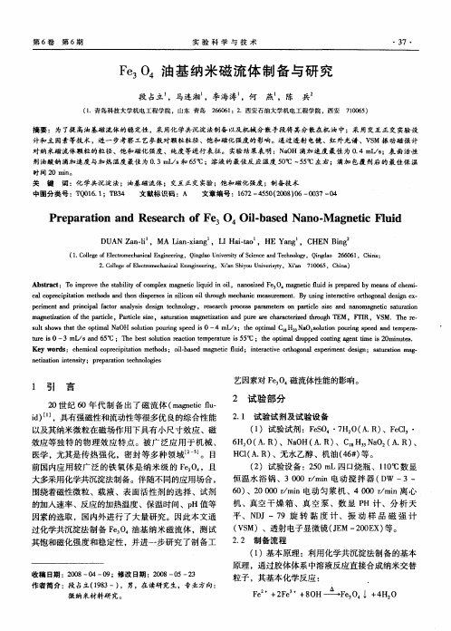 Fe3O4油基纳米磁流体制备与研究