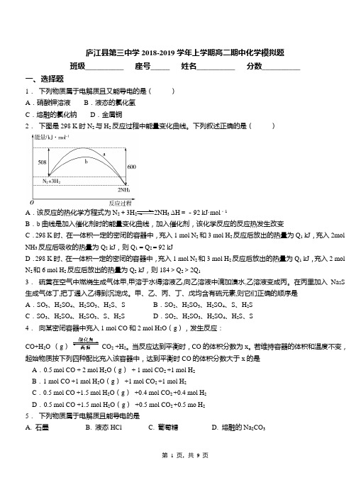 庐江县第三中学2018-2019学年上学期高二期中化学模拟题