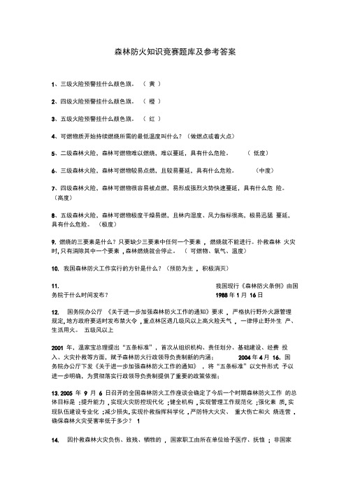 森林防火知识竞赛题库及参考答案