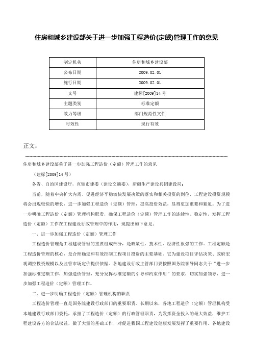 住房和城乡建设部关于进一步加强工程造价(定额)管理工作的意见-建标[2009]14号