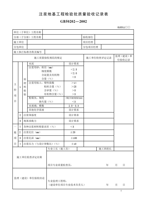 注浆地基工程检验批质量验收记录表GB50202