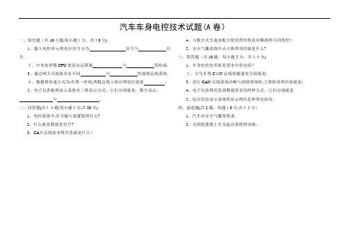 汽车车身电控技术试题