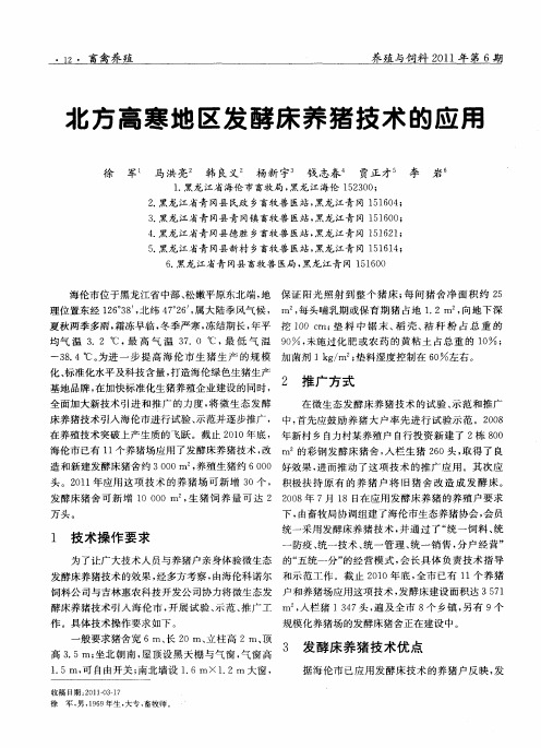 北方高寒地区发酵床养猪技术的应用