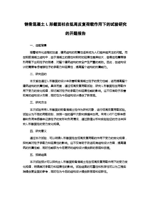 钢骨混凝土L形截面柱在低周反复荷载作用下的试验研究的开题报告