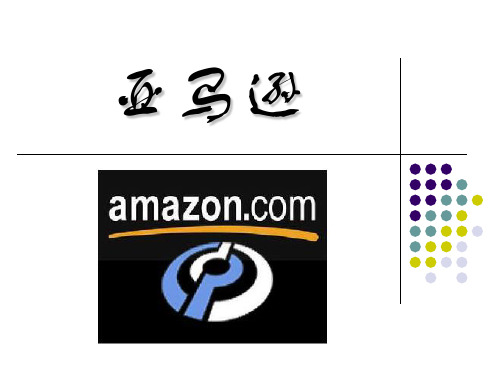 亚马逊公司的网络营销分析