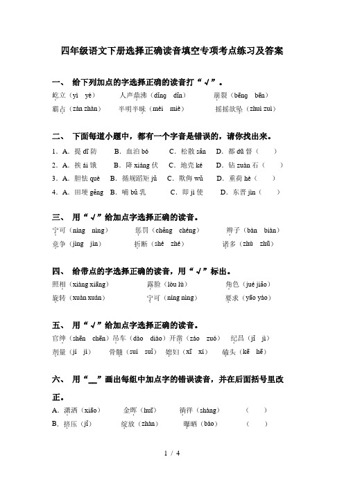 四年级语文下册选择正确读音填空专项考点练习及答案