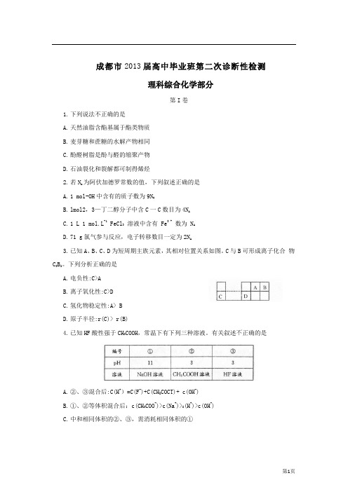 四川省成都市2013届高三第二次诊断性检测化学试题 2