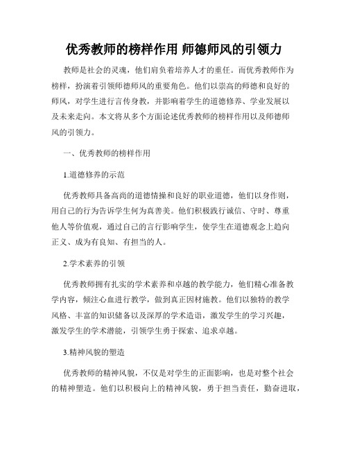 优秀教师的榜样作用 师德师风的引领力