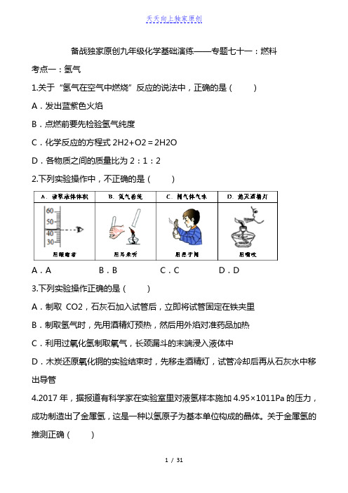 2022-2023学年九年级化学基础演练燃料(解析版)