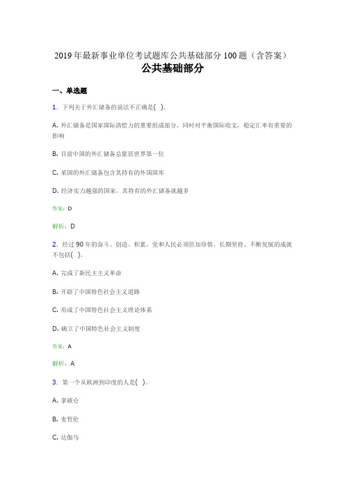 2019最新事业单位考试题库 公共基础部分100题(含答案)SX