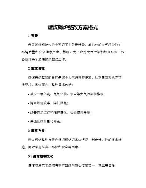 燃煤锅炉整改方案格式