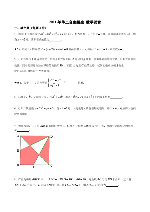 11年华二自招数学