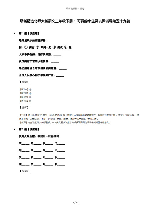 最新精选北师大版语文三年级下册3 可爱的小生灵巩固辅导第五十九篇