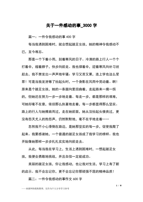 关于一件感动的事_3000字初中作文