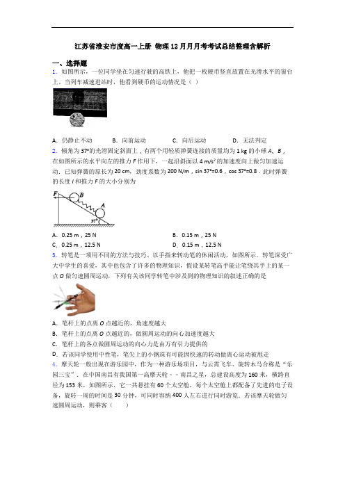 江苏省淮安市度高一上册 物理12月月月考考试总结整理含解析