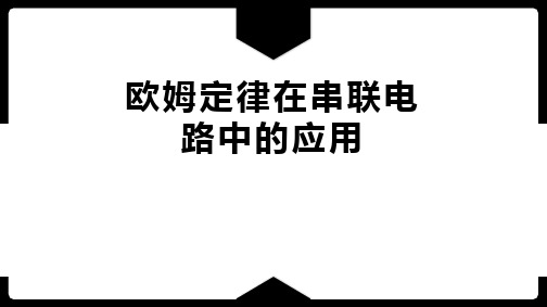 1欧姆定律在串联电路中的应用PPT课件(人教版)