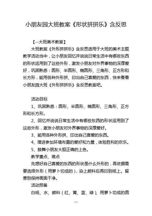 幼儿园大班教案《形状拼拼乐》含反思