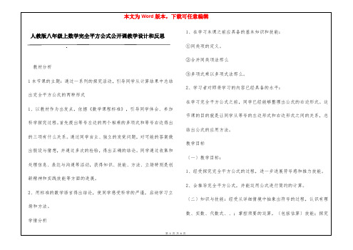 人教版八年级上数学完全平方公式公开课教学设计和反思