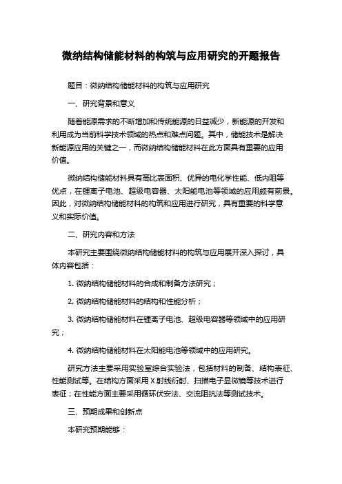 微纳结构储能材料的构筑与应用研究的开题报告