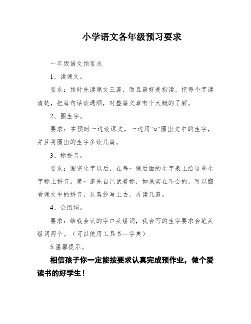 小学语文各年级预习要求