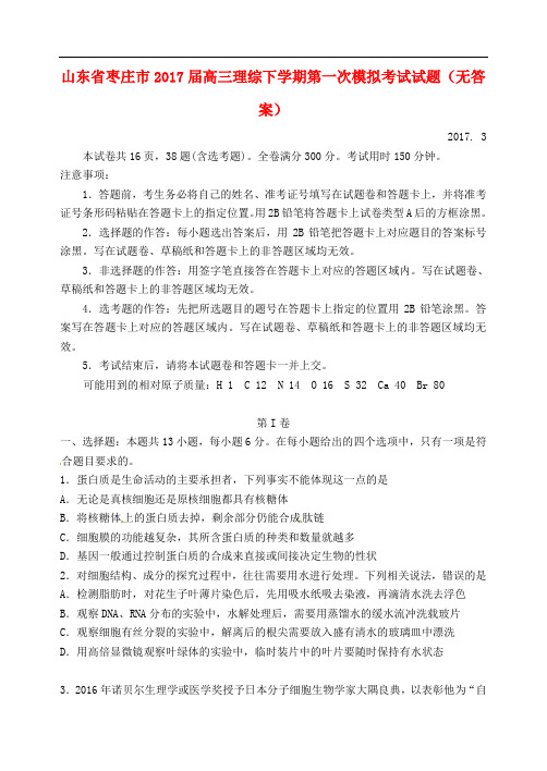 山东省枣庄市高三理综下学期第一次模拟考试试题(无答案)