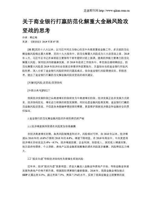 关于商业银行打赢防范化解重大金融风险攻坚战的思考