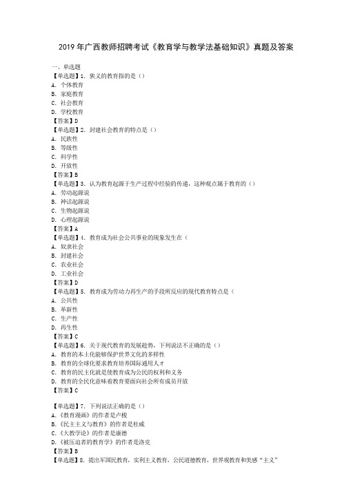 _2019年广西教师招聘考试《教育学与教学法基础知识》真题及答案