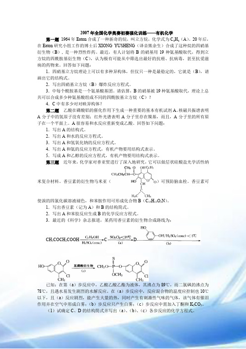 全国化学奥赛初赛强化训练有机化学