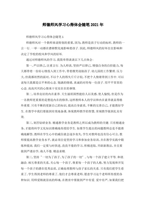 师德师风学习心得体会随笔2021年