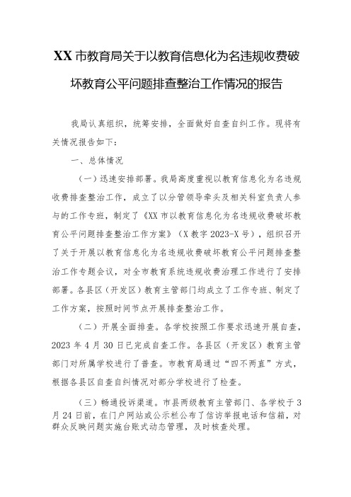 XX市教育局关于以教育信息化为名违规收费破坏教育公平问题排查整治工作情况的报告