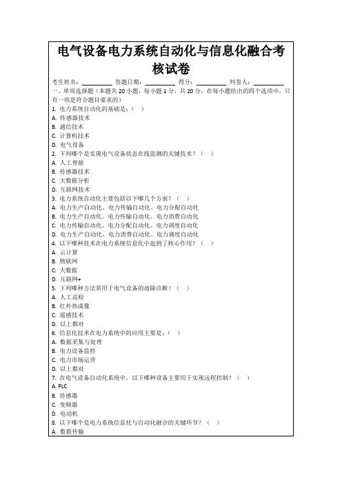 电气设备电力系统自动化与信息化融合考核试卷