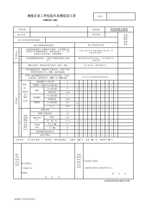 模板安装检验批