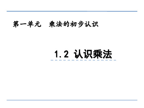 小学二年级数学 认识乘法