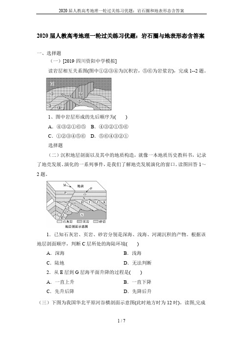 2020届人教高考地理一轮过关练习优题：岩石圈和地表形态含答案