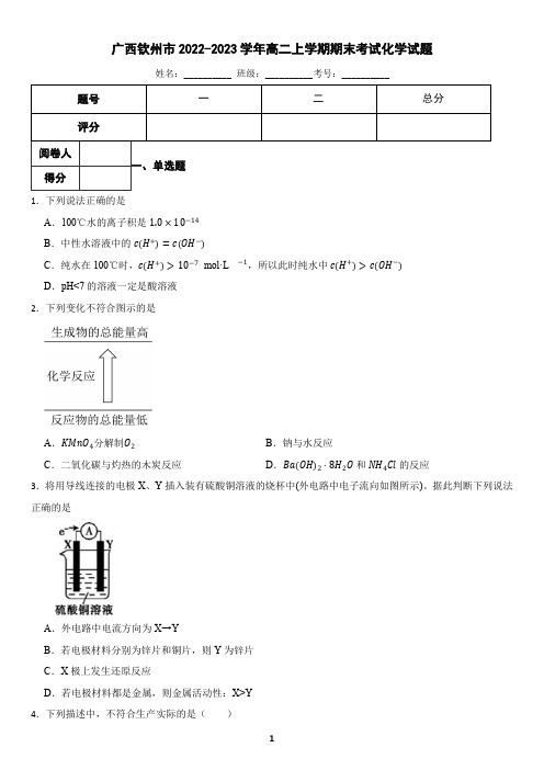 广西钦州市2022-2023学年高二上学期期末考试化学试题