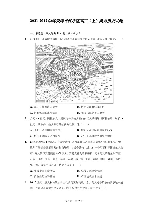 2021-2022学年天津市红桥区高三(上)期末历史试卷(附详解)