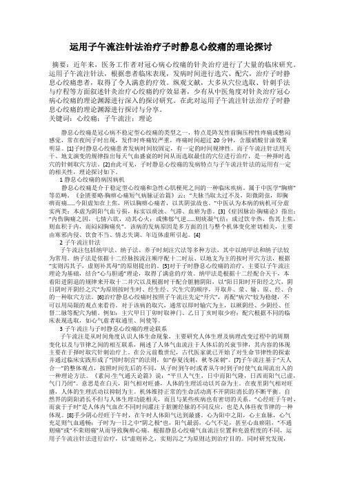 运用子午流注针法治疗子时静息心绞痛的理论探讨