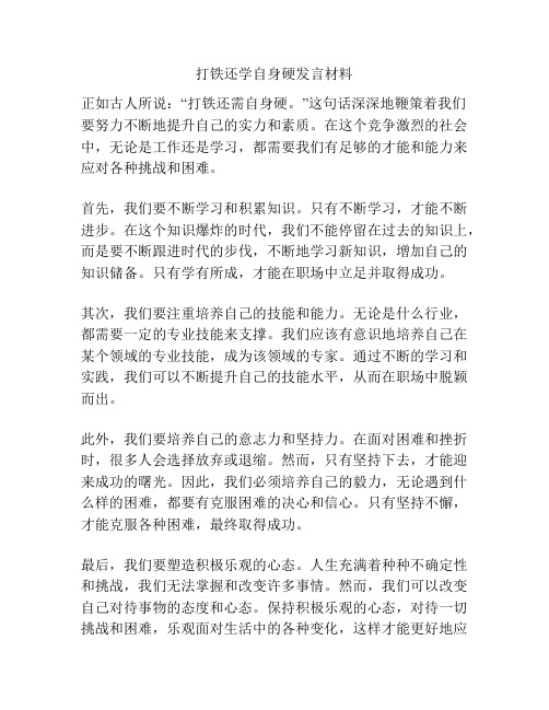 打铁还学自身硬发言材料