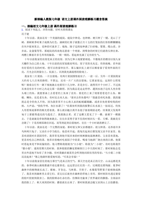 新部编人教版七年级 语文上册课外阅读理解练习题含答案