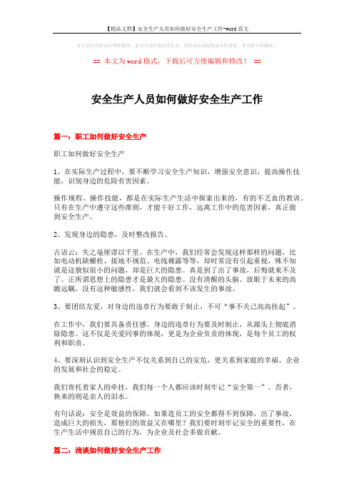 【精品文档】安全生产人员如何做好安全生产工作-word范文 (6页)